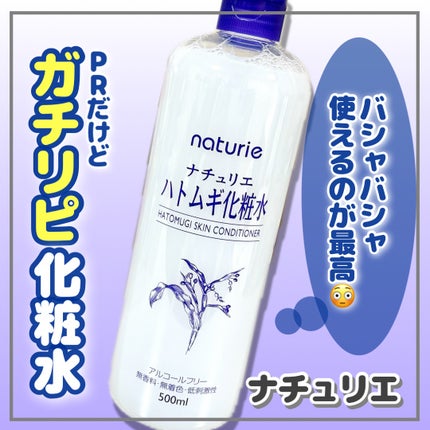 ハトムギ化粧水(ナチュリエ スキンコンディショナー R )/ナチュリエ/化粧水を使ったクチコミ(1枚目)
