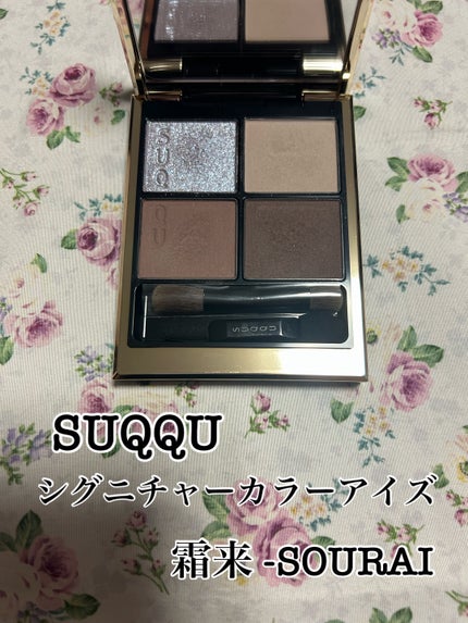 シグニチャー カラー アイズ/SUQQU/アイシャドウパレットを使ったクチコミ(1枚目)