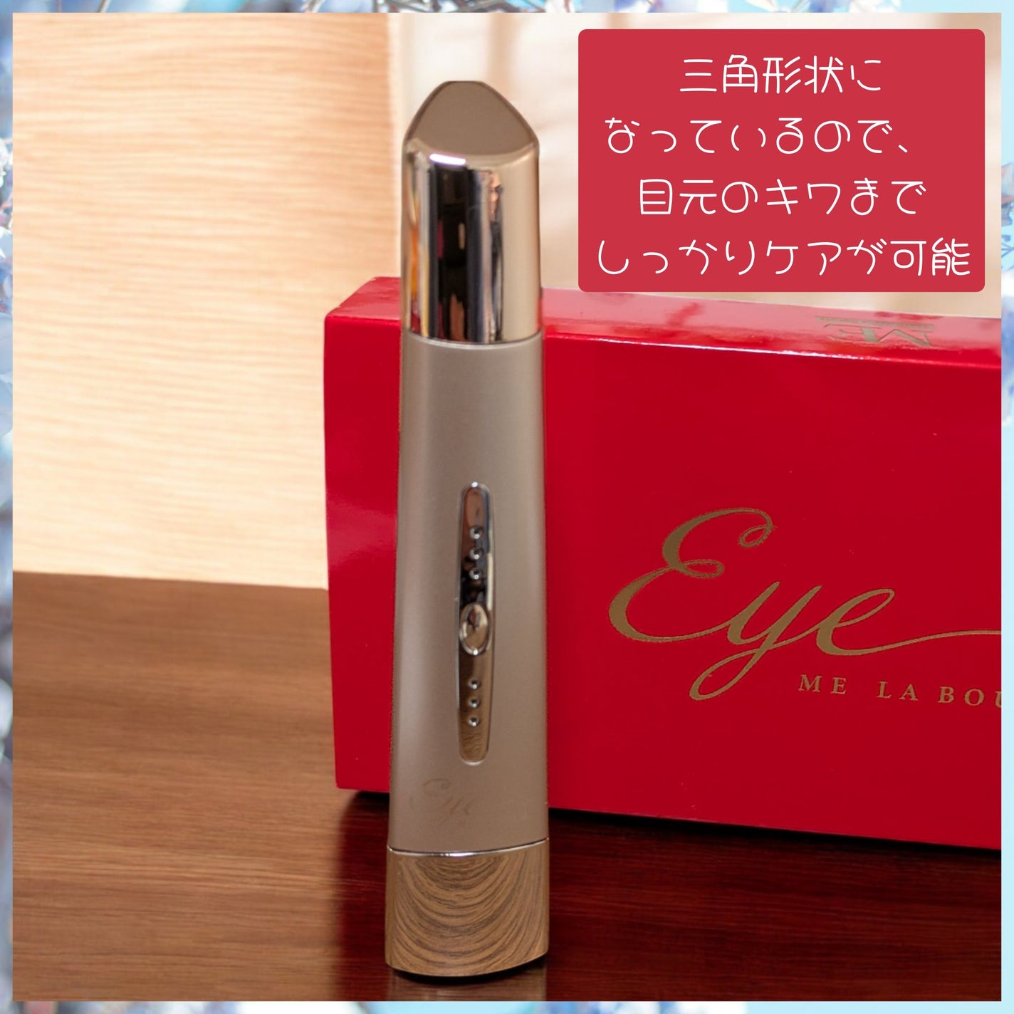 MEラボンアイ/ME/美顔器・マッサージを使ったクチコミ(2枚目)