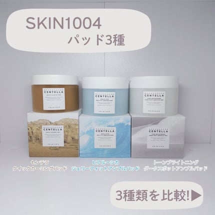 ヒアルーシカジェリーフィットアンプルパッド/SKIN1004/トナーパッドを使ったクチコミ(1枚目)