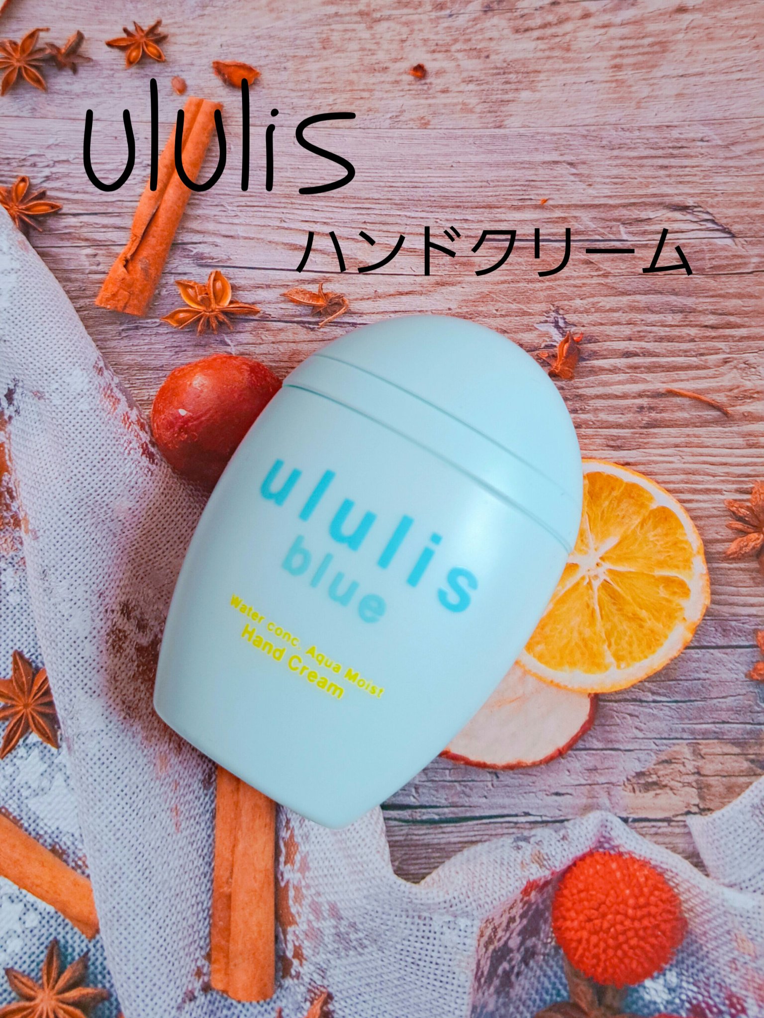 試してみた】ウルリス ブルー ウォーターコンク アクアモイスト ハンド