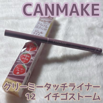 クリーミータッチライナー/キャンメイク/ジェルアイライナーを使ったクチコミ(1枚目)