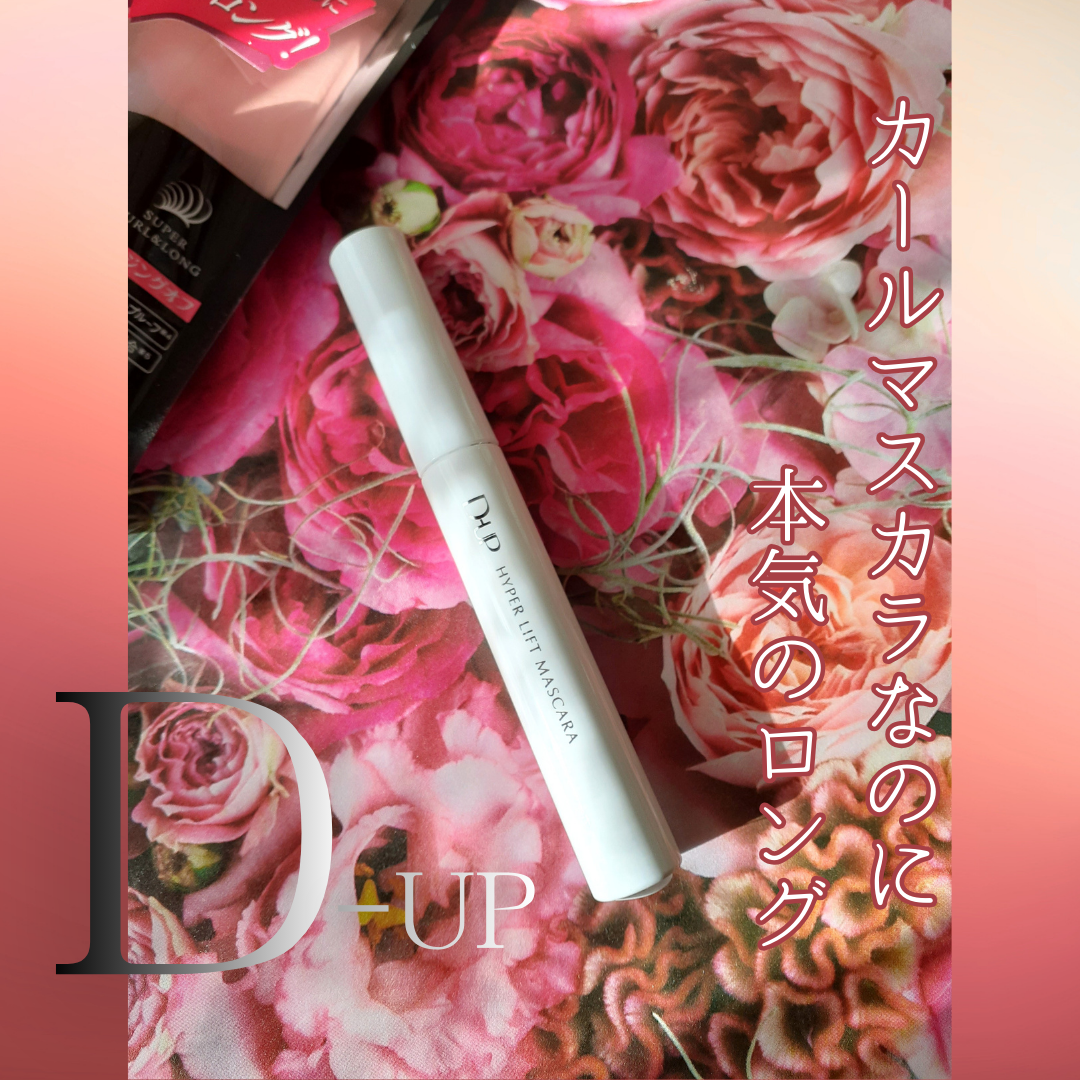 ハイパーリフトマスカラ/D-UP/マスカラを使ったクチコミ(1枚目)