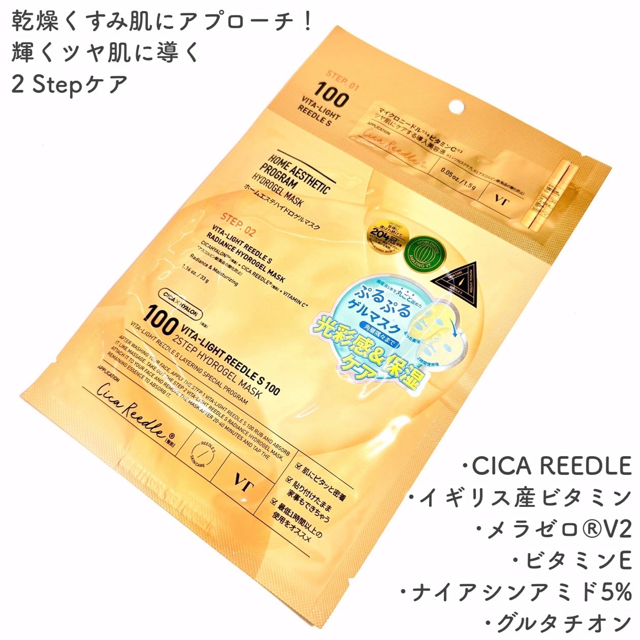 ビタライト リードルショット100 2ステップハイドロゲルマスク/VT/シートマスク・パックを使ったクチコミ(2枚目)