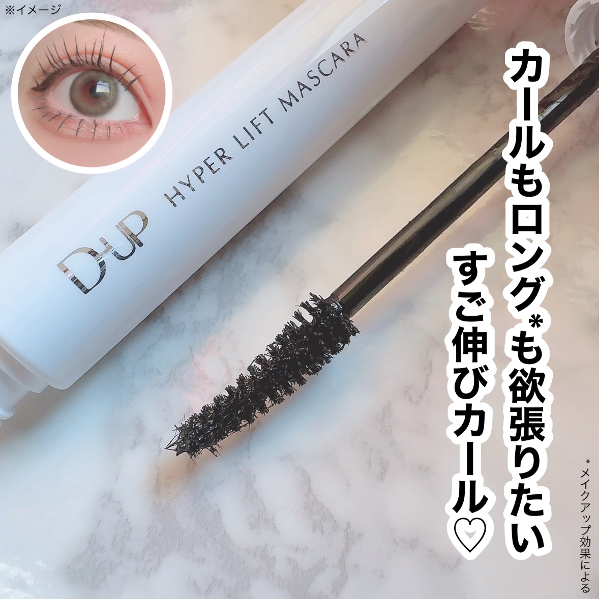 ハイパーリフトマスカラ/D-UP/マスカラを使ったクチコミ（1枚目）