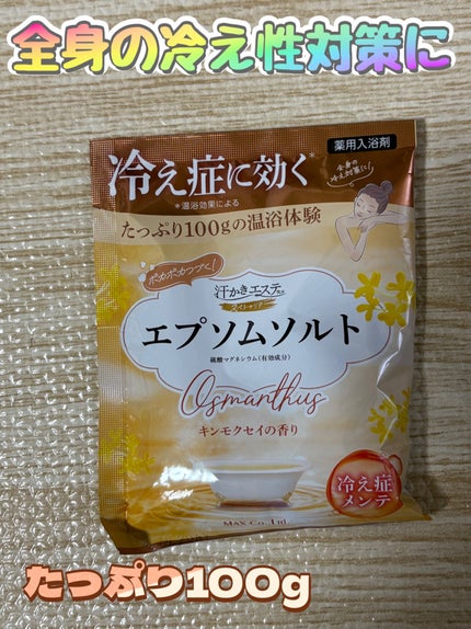 汗かきエステ気分 スペシャリテ エプソムソルト キンモクセイ 100g/マックス/無機塩系入浴剤を使ったクチコミ(1枚目)