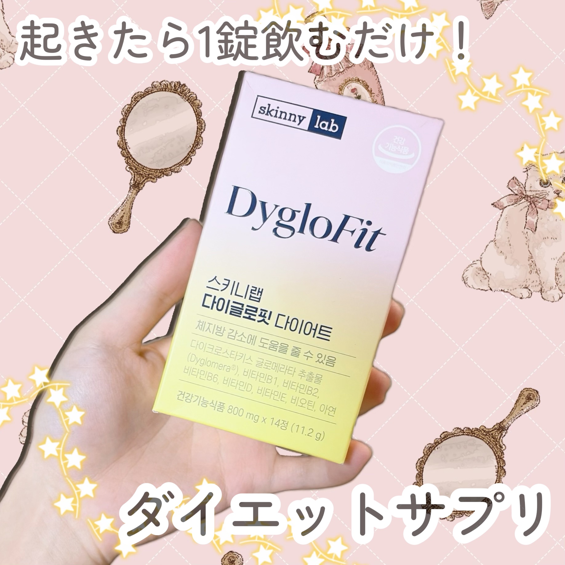 DygloFitダイエット/スキニーラボ/ボディサプリメントを使ったクチコミ（1枚目）