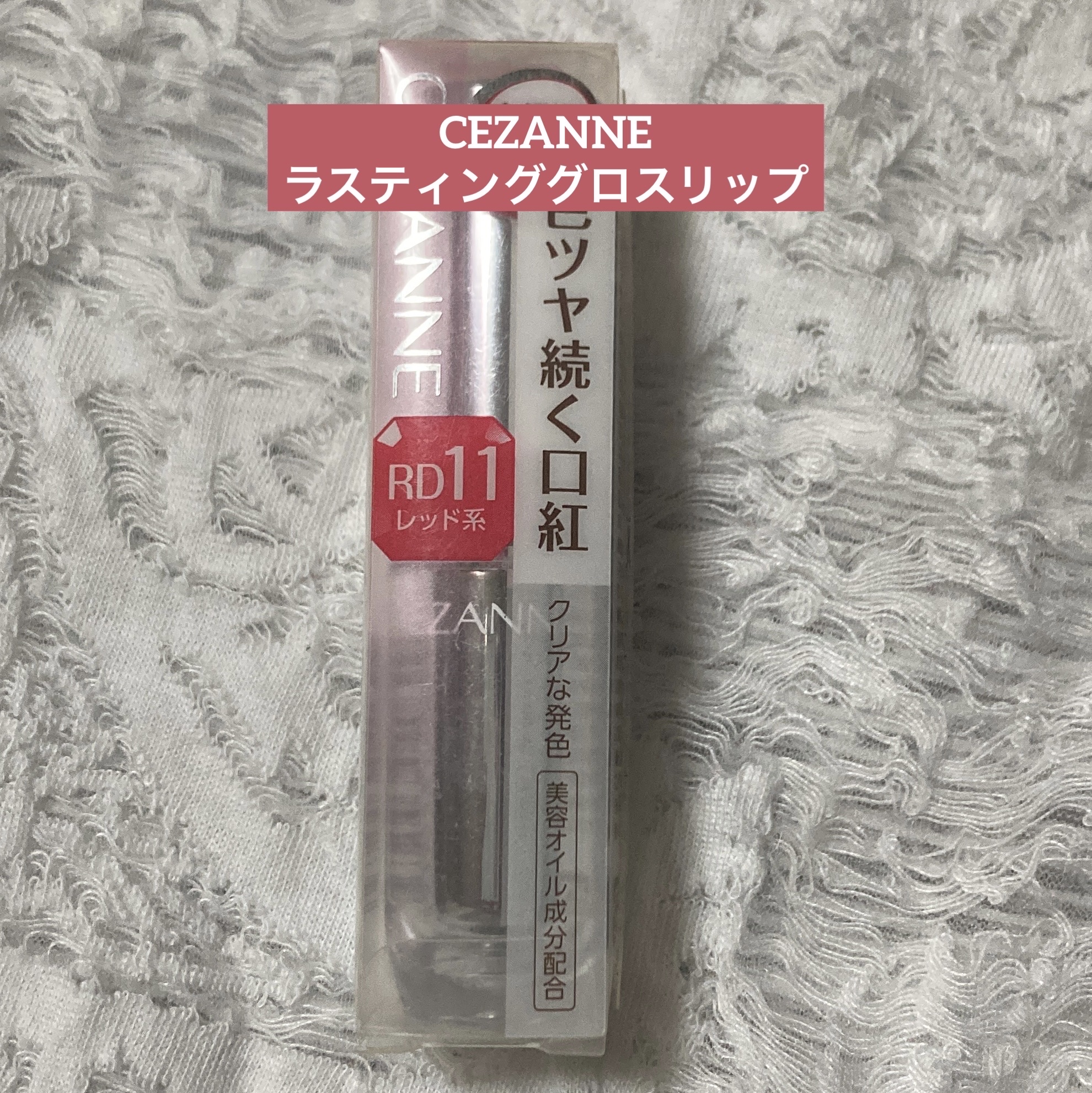 ラスティンググロスリップ/CEZANNE/口紅を使ったクチコミ（1枚目）