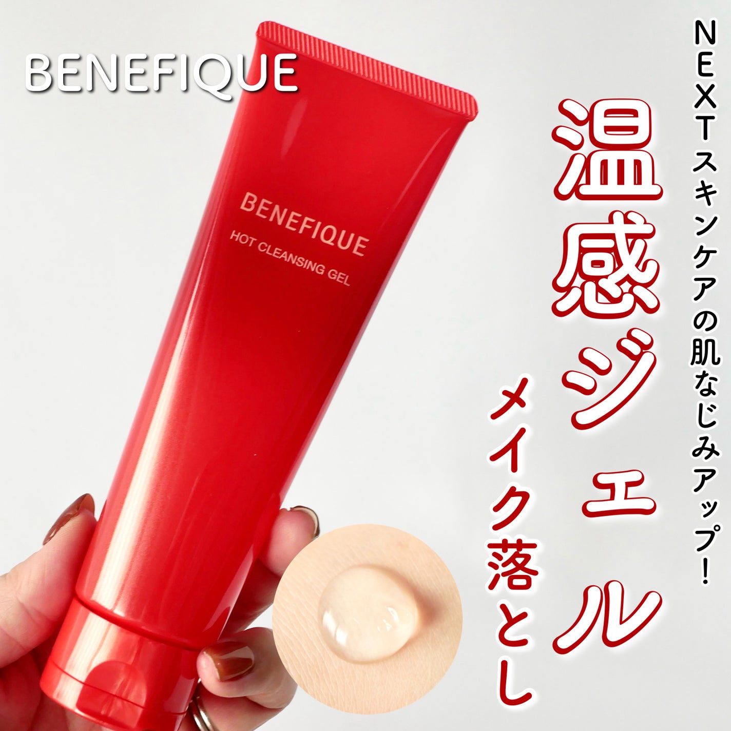 ベネフィーク ホットクレンジングジェル/BENEFIQUE/クレンジングジェルを使ったクチコミ(1枚目)