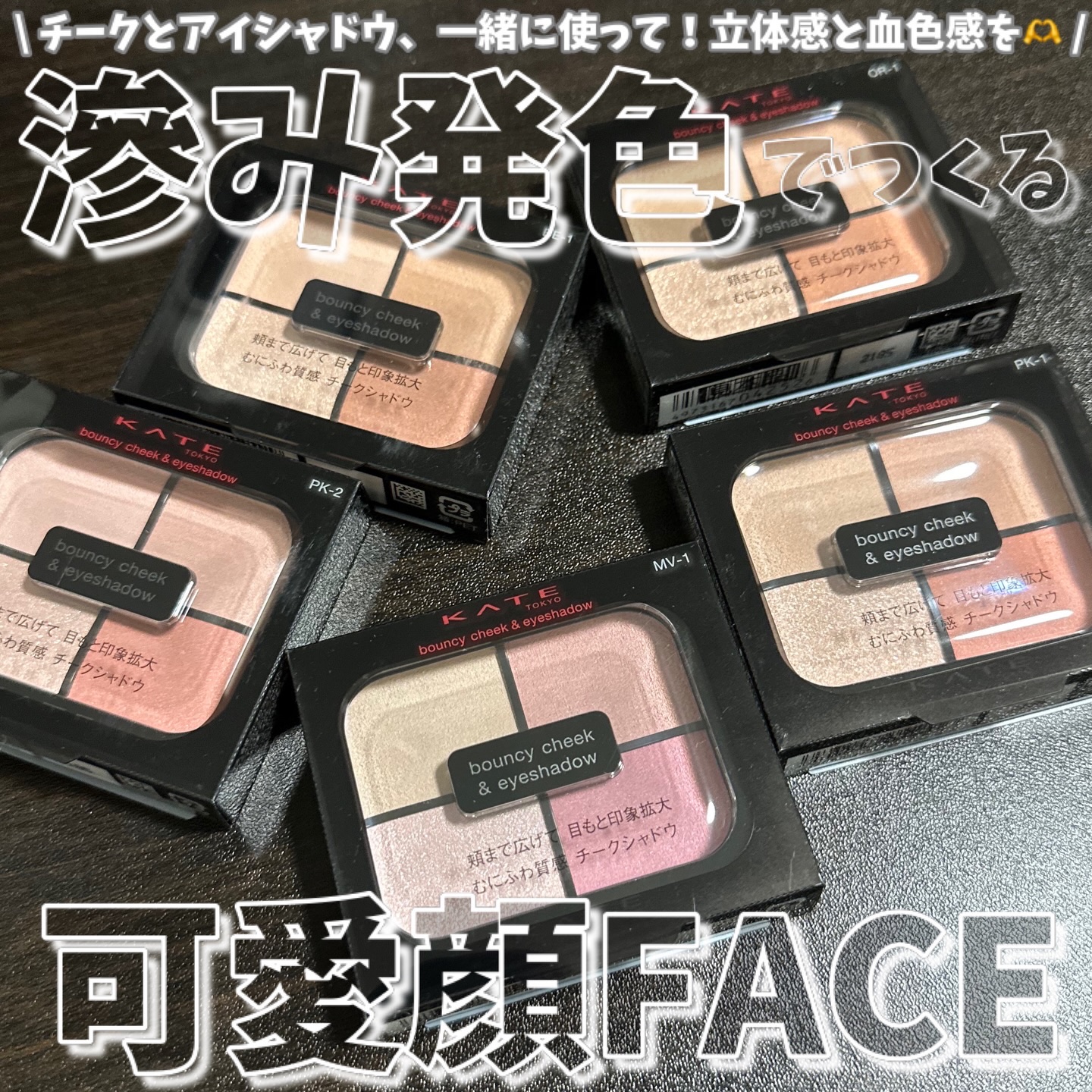 バウンシーチークシャドウ/KATE/マルチパレットを使ったクチコミ（1枚目）