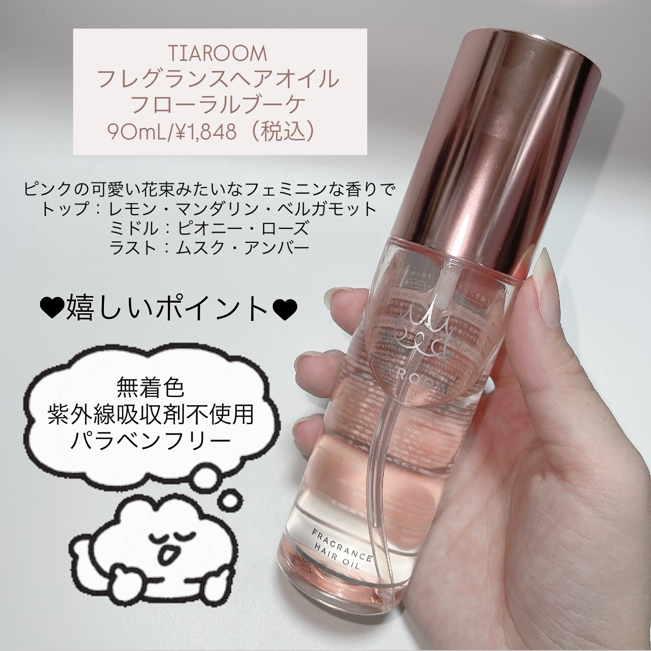 フレグランスヘアオイル フローラルブーケ/TIAROOM/ヘアミルクを使ったクチコミ（3枚目）