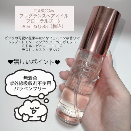 フレグランスヘアオイル フローラルブーケ/TIAROOM/ヘアミルクを使ったクチコミ(3枚目)