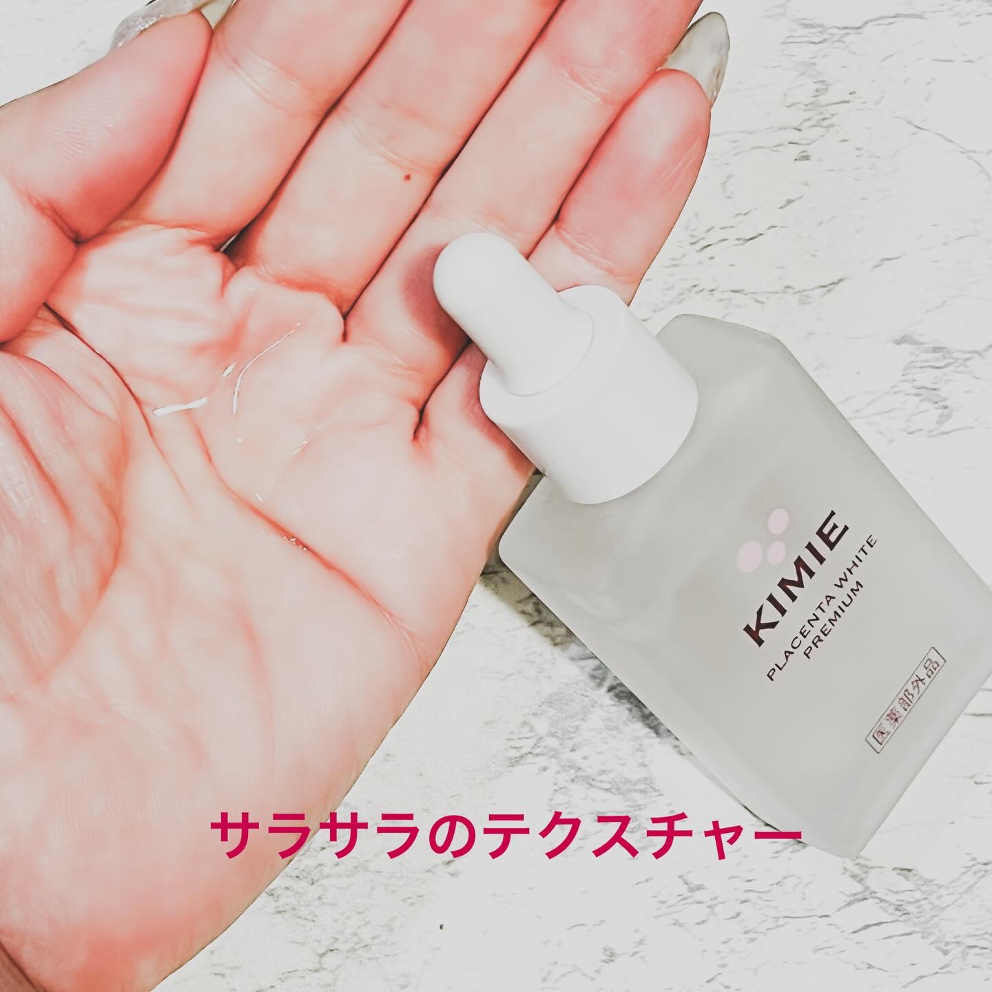 キミエプラセンタホワイトプレミアム/株式会社富山常備薬/ブースター・導入液を使ったクチコミ（2枚目）