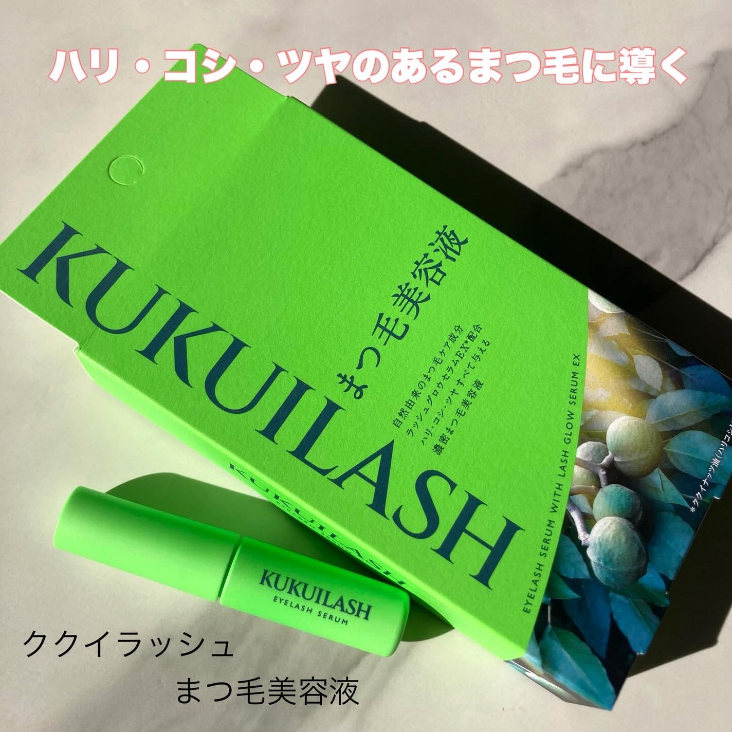 ククイラッシュ まつ毛美容液/KUKUILASH/まつげ美容液を使ったクチコミ(1枚目)