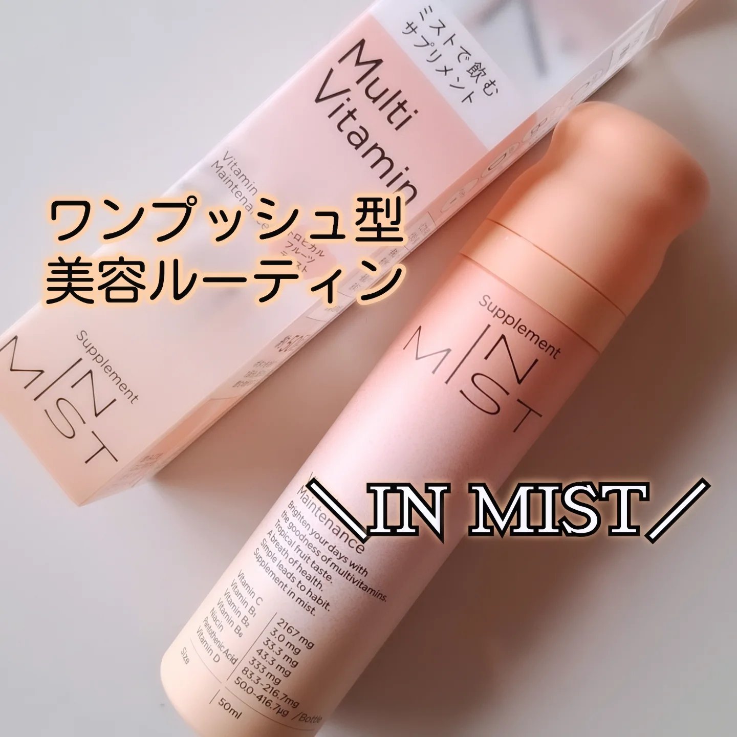 ＼ワンプッシュ型美容ルーティン／

美味しさと手軽さの両立が叶う？ミストで飲む、次世代のビタミンサプリメントをはじめたよ

【IN MISTビタミンメンテナンス】

┈┈┈┈┈┈┈┈┈┈┈┈┈┈
独自開発の『2重構造ボトル』で、高品質な7種