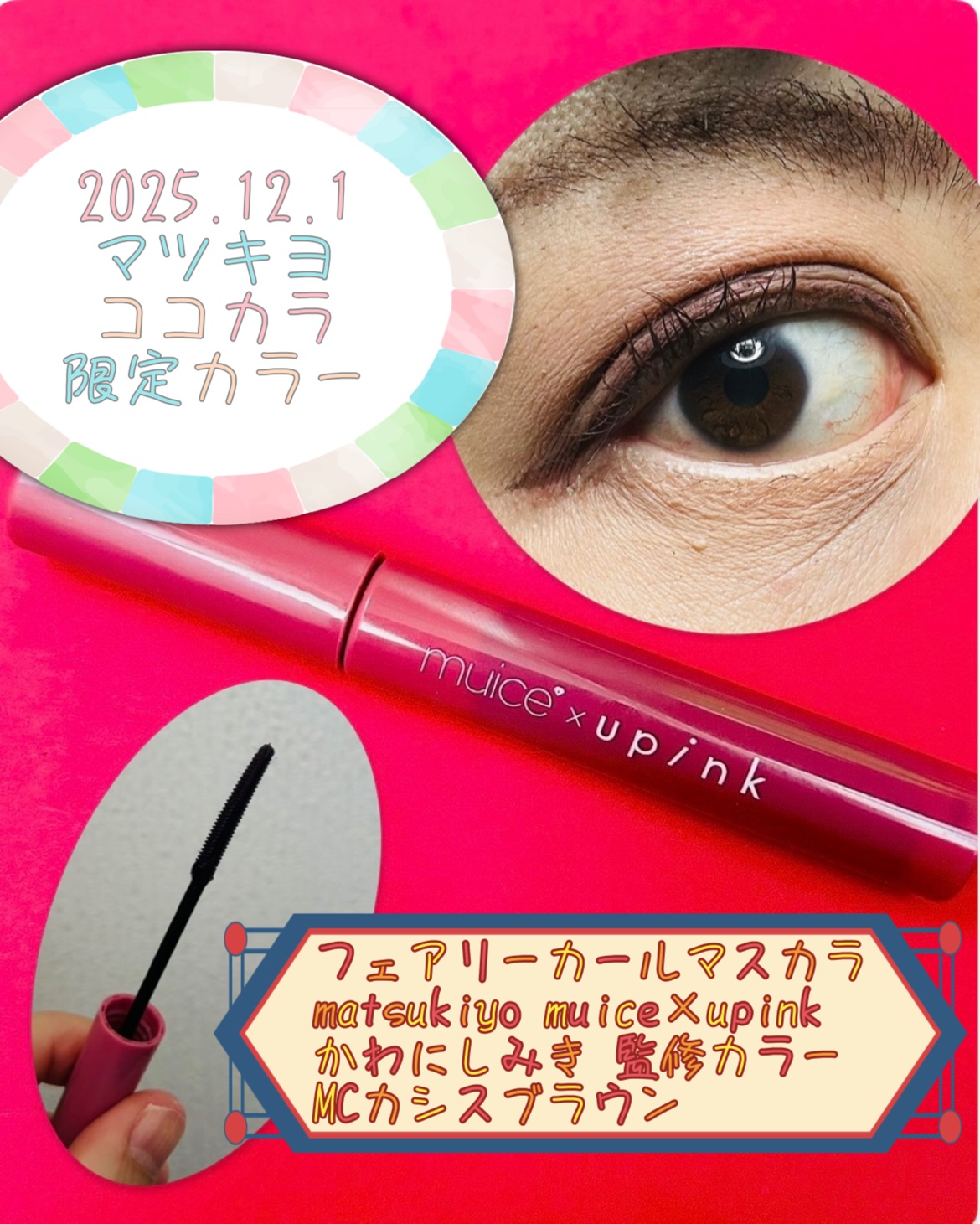 フェアリーカールマスカラ/upink/マスカラを使ったクチコミ（1枚目）