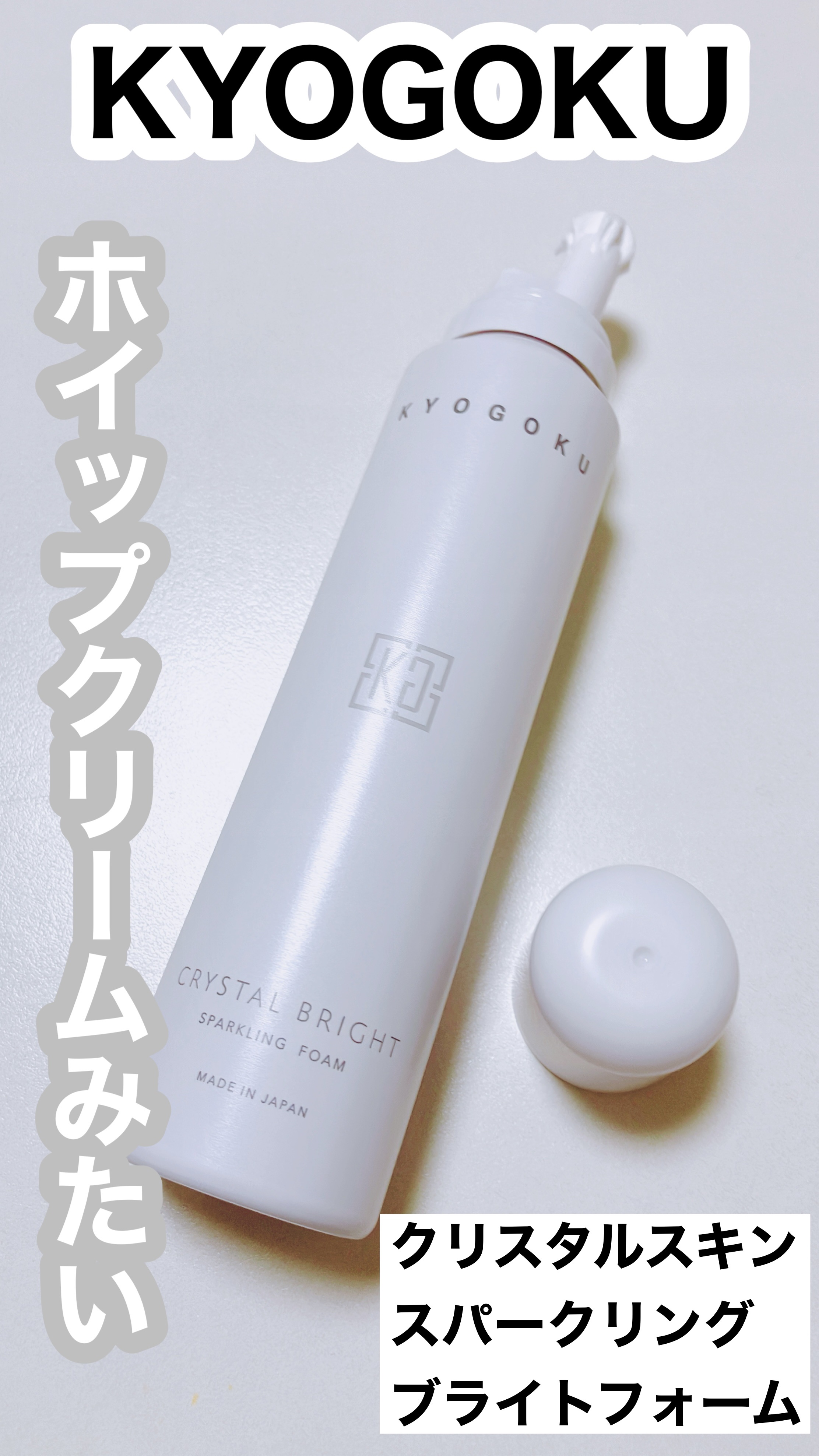 クリスタルスキンスパークリングブライトフォーム｜KYOGOKUの口コミ