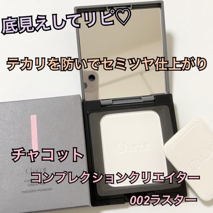 コンプレクションクリエイター/チャコット・コスメティクス/プレストパウダーを使ったクチコミ(1枚目)