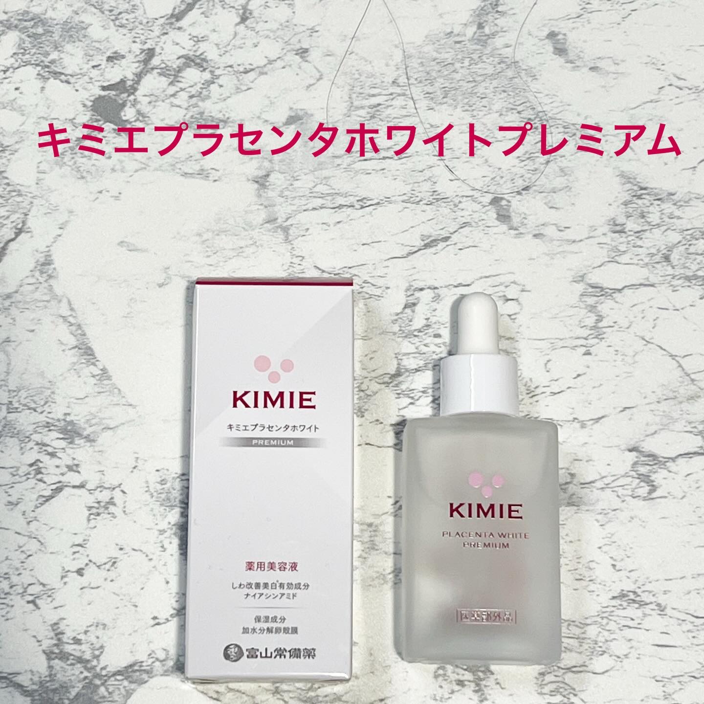 キミエプラセンタホワイトプレミアム/株式会社富山常備薬/ブースター・導入液を使ったクチコミ（1枚目）