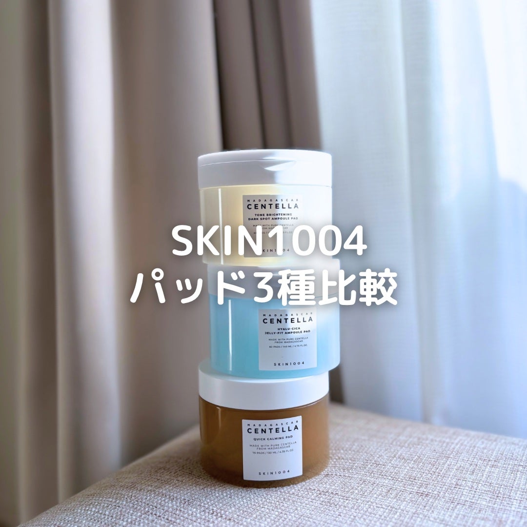 キャラメル美容さん on LIPS 「SKIN1004のパッド3種比較✨みんなは使うならどれ?🤎セン..」(1枚目)