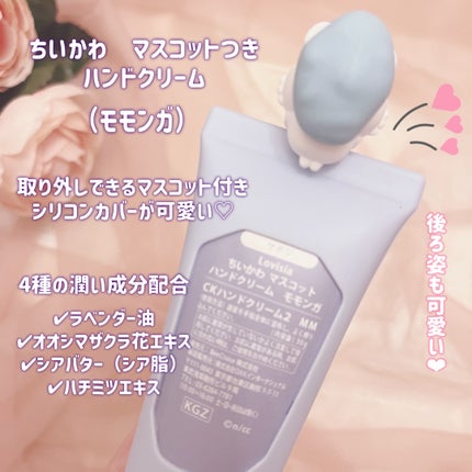 Lovisia ちいかわマスコットハンドクリーム ちいかわ/ラヴィジア/ハンドクリームを使ったクチコミ(2枚目)