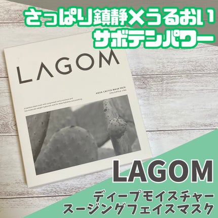 ディープモイスチャー スージングフェイスマスク(シートマスク)/LAGOM /シートマスク・パックを使ったクチコミ(1枚目)
