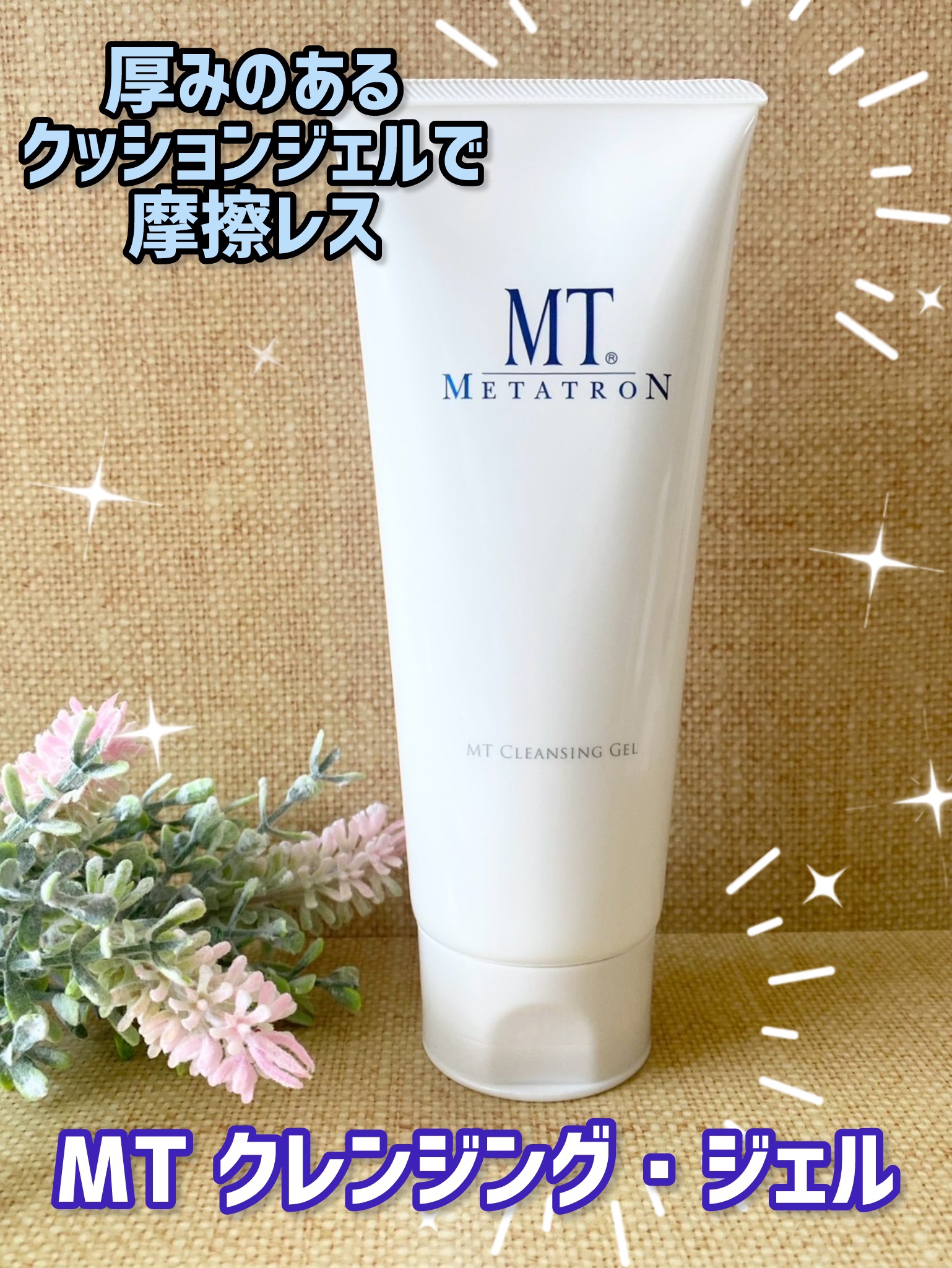 MT クレンジング・ジェル/MTメタトロン/クレンジングジェルを使ったクチコミ（1枚目）