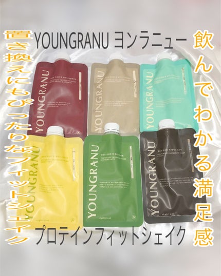 ヨンラニュープロテインフィットシェイク/YOUNGRANU/その他プロテインを使ったクチコミ(1枚目)