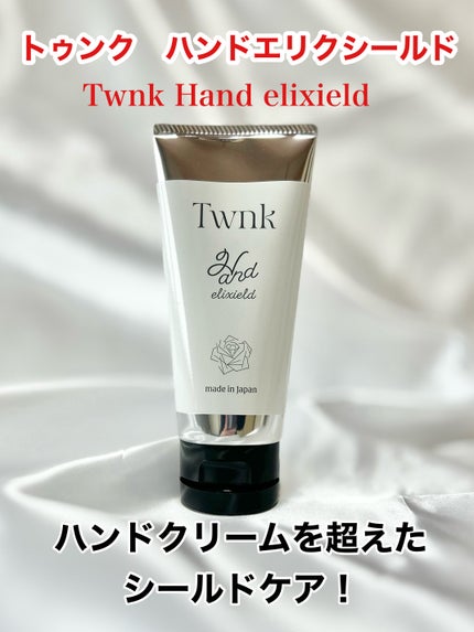 トゥンク ハンドエリクシールド/Twnk/ハンドクリームを使ったクチコミ(1枚目)