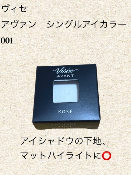 ヴィセ アヴァン シングルアイカラー 001 BEGINNING/Visée/単色アイシャドウの画像