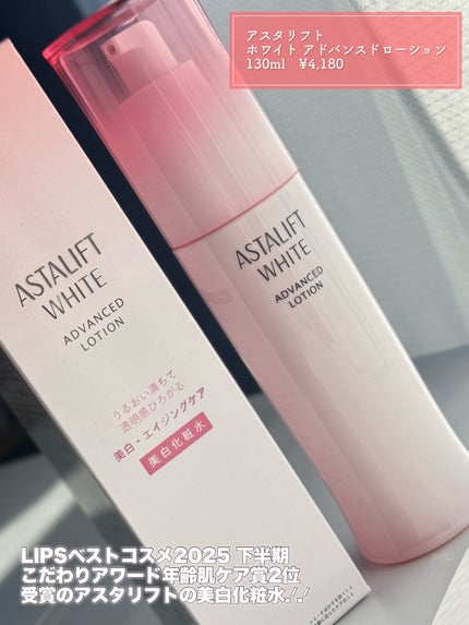 アスタリフト ホワイト アドバンスドローション/アスタリフト/化粧水を使ったクチコミ(2枚目)