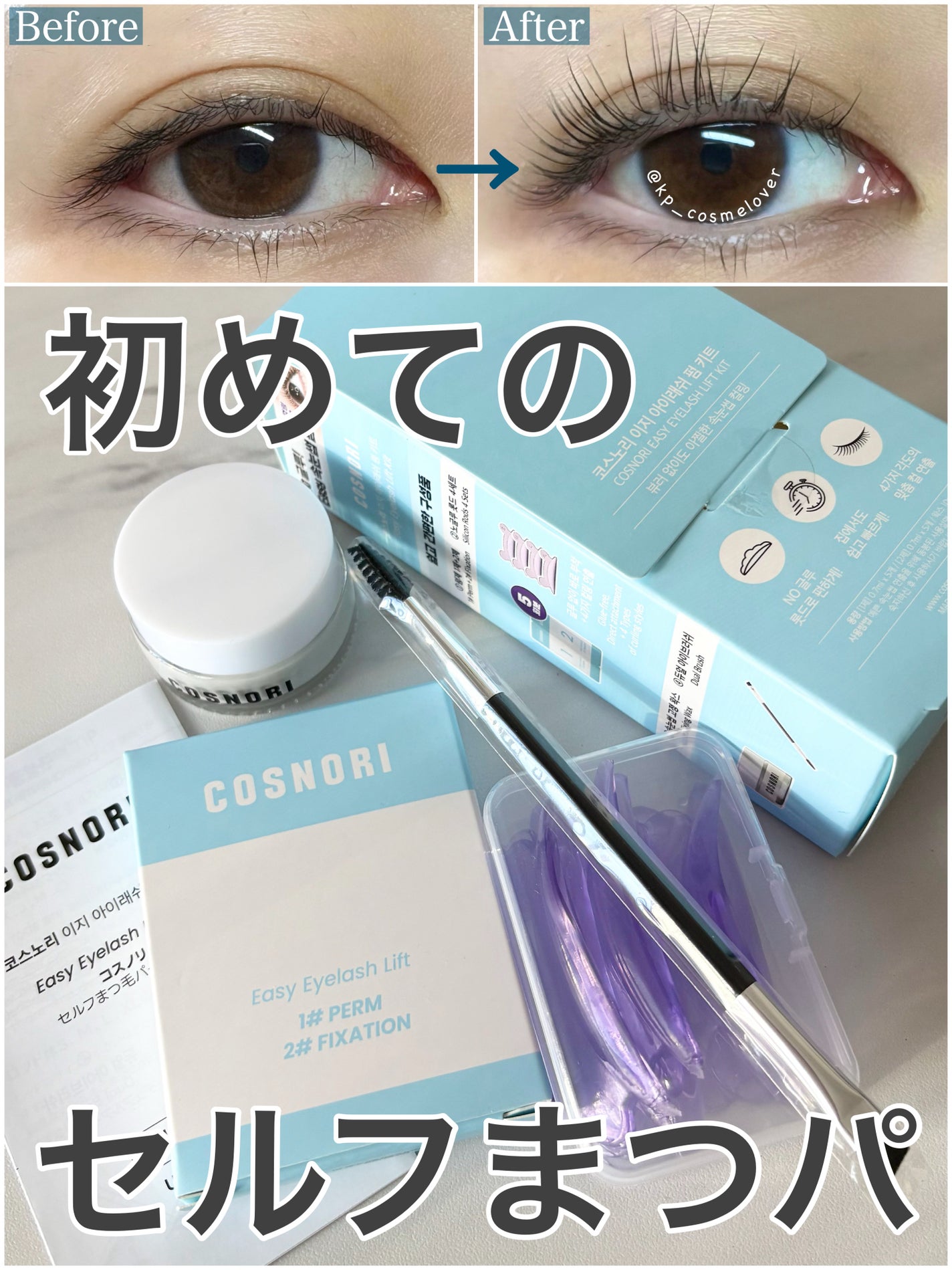 イージーアイラッシュリフトキット/COSNORI/その他キットセットを使ったクチコミ(1枚目)