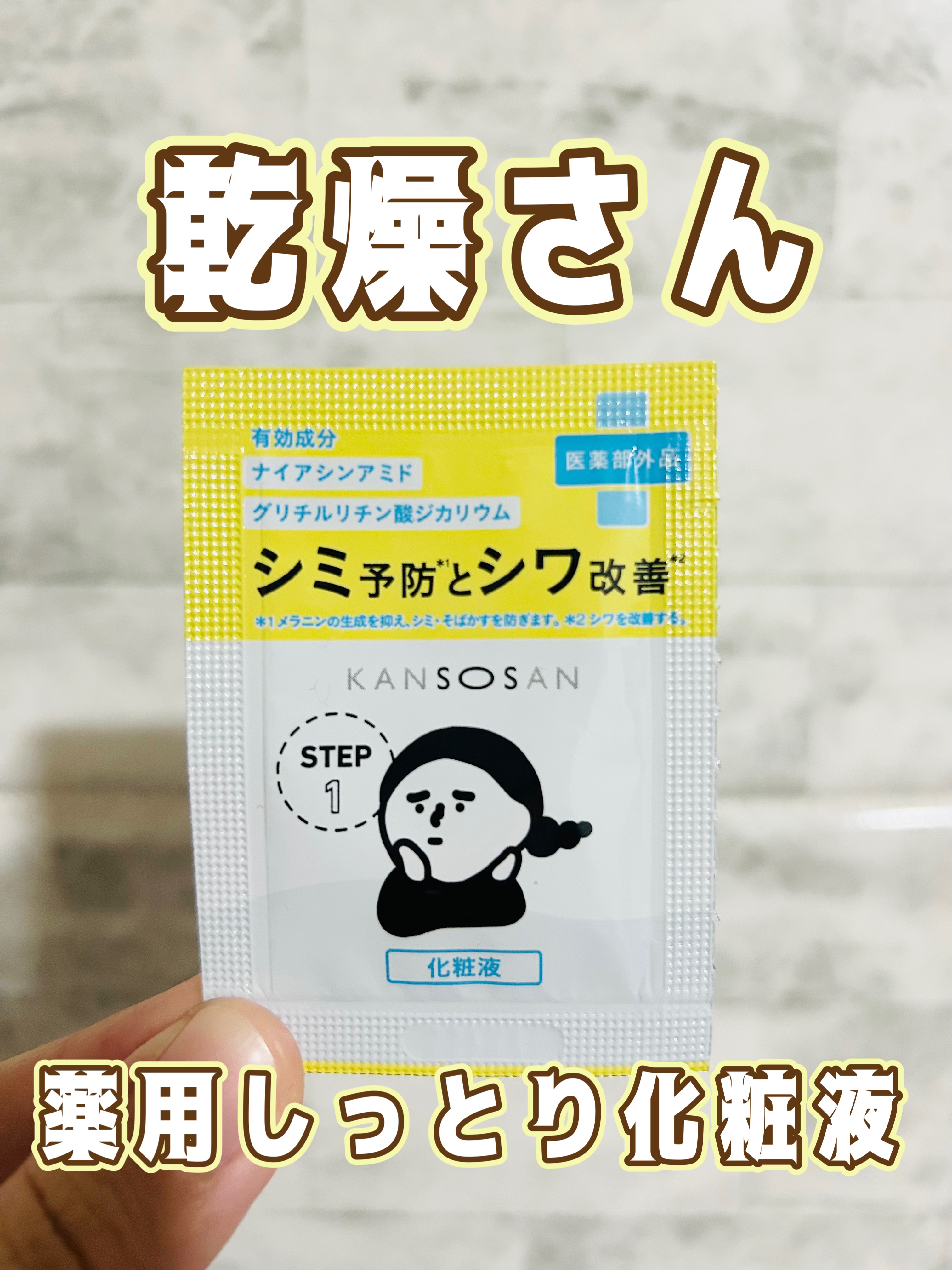 乾燥さん　薬用しっとり化粧液【医薬部外品】 乾燥さん 薬用しっとり化粧液【医薬部外品】/乾燥さん/オールインワン化粧品を使ったクチコミ（1枚目）