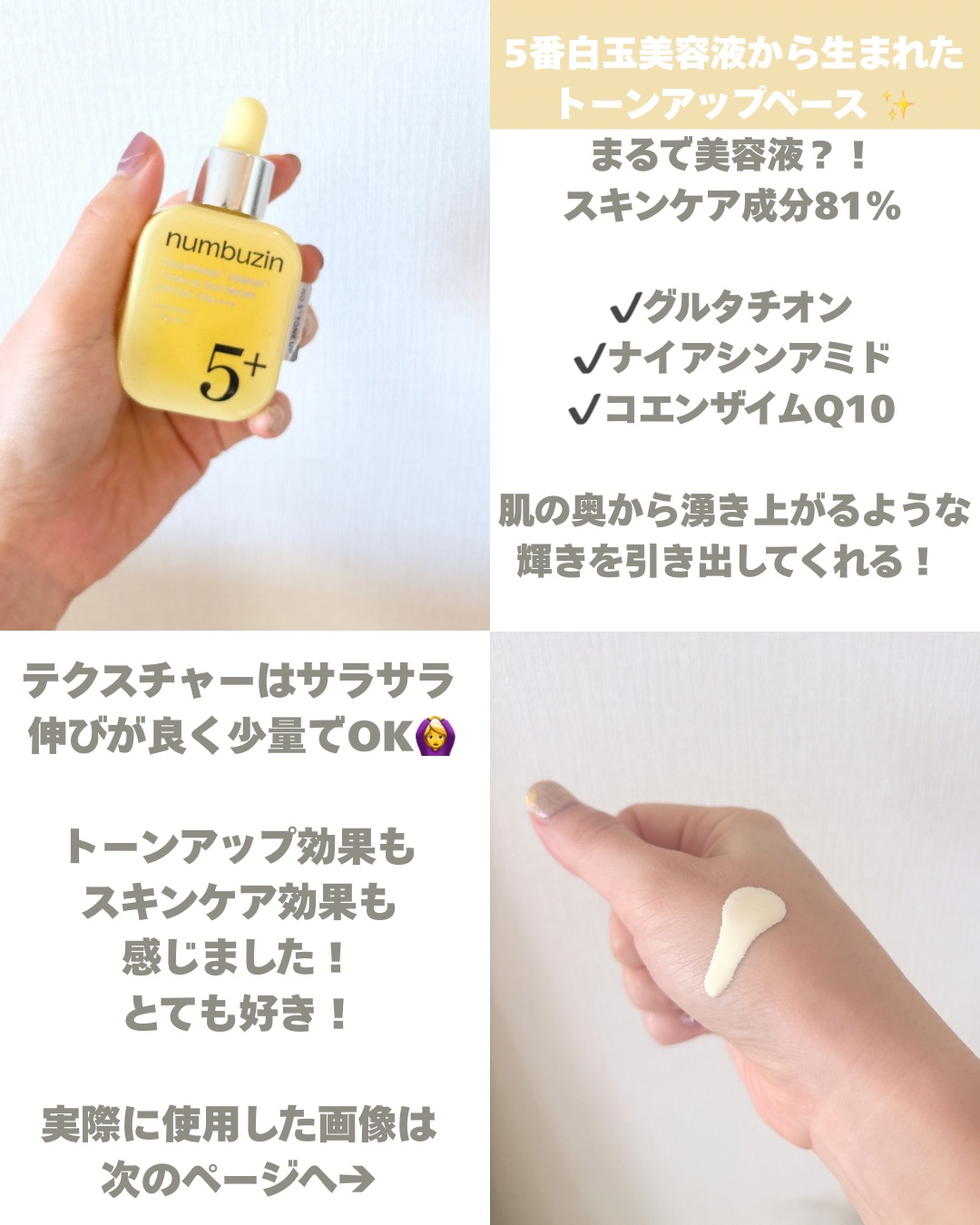 5番 白玉グルタチオンCトーンアップベース SPF50+ PA++++/numbuzin/化粧下地を使ったクチコミ（2枚目）