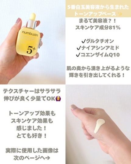 5番 白玉グルタチオンCトーンアップベース SPF50+ PA++++/numbuzin/化粧下地を使ったクチコミ(2枚目)