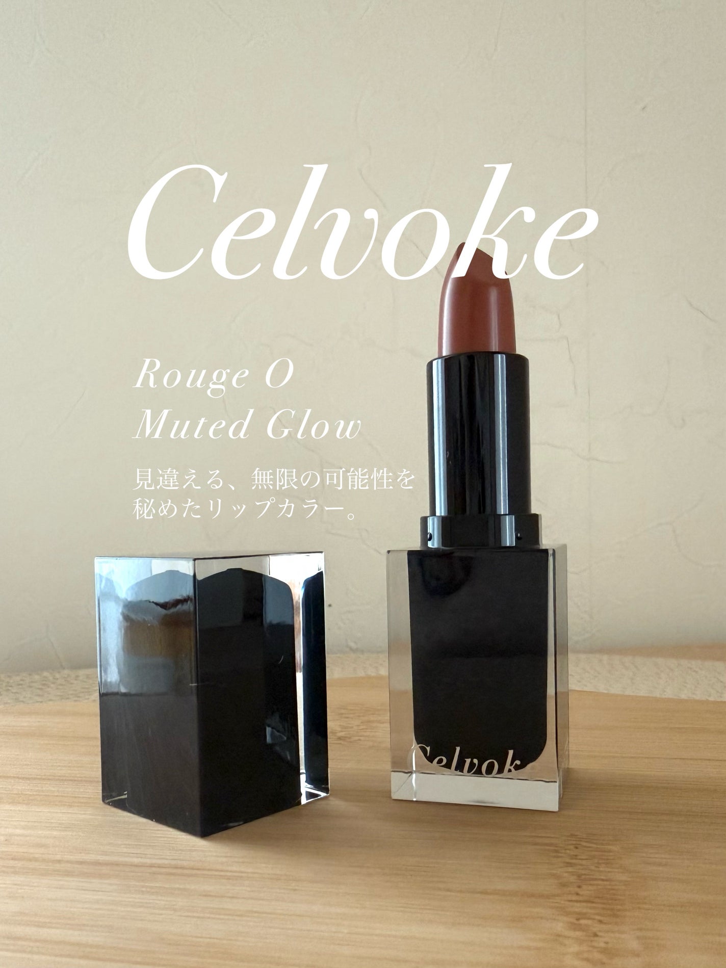 セルヴォーク ルージュ オー ミューテッドグロウ/Celvoke/口紅を使ったクチコミ(1枚目)