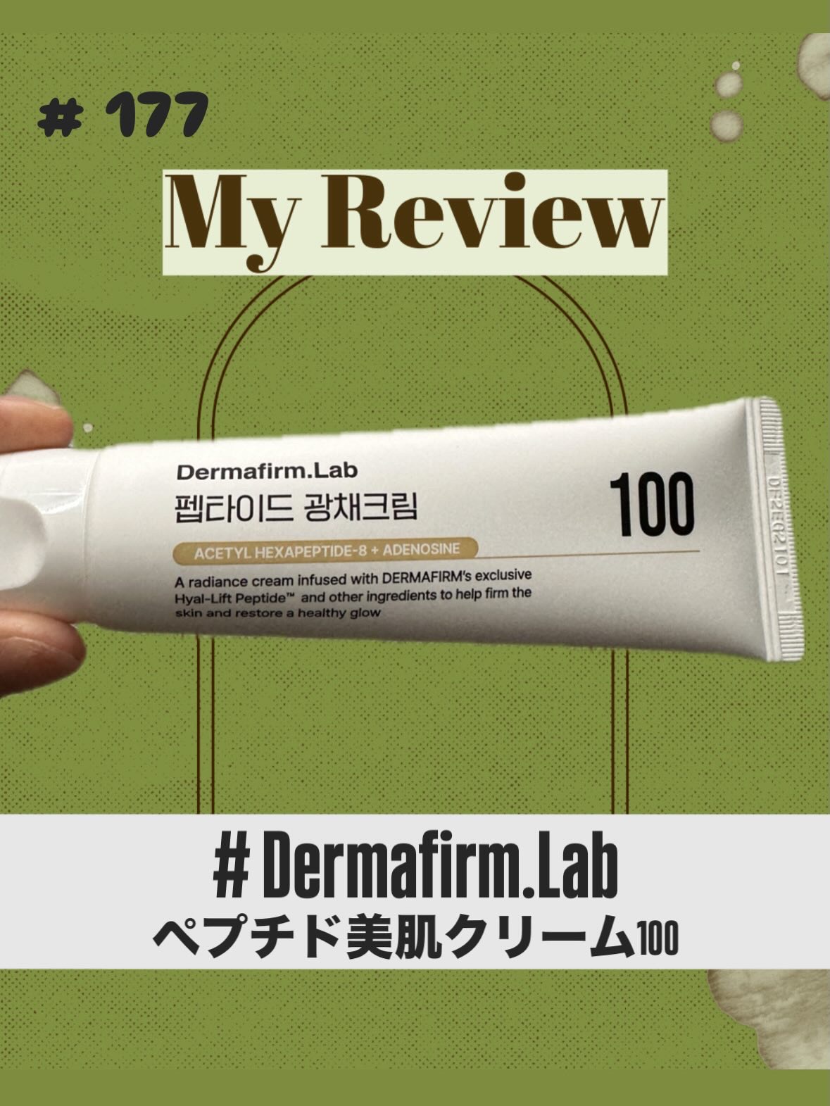 ペプチド美肌クリーム/Dermafirm.Lab/フェイスクリームを使ったクチコミ（1枚目）