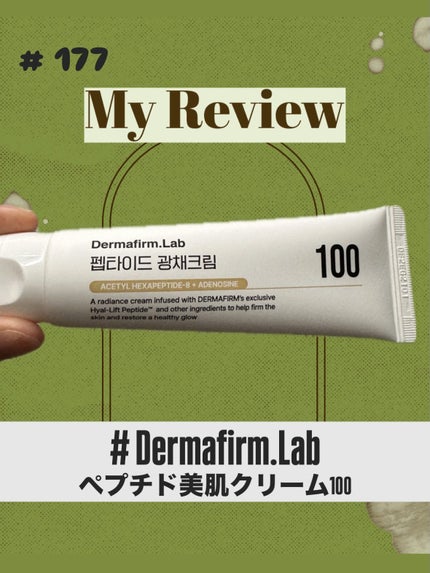 ペプチド美肌クリーム/Dermafirm.Lab/フェイスクリームを使ったクチコミ(1枚目)