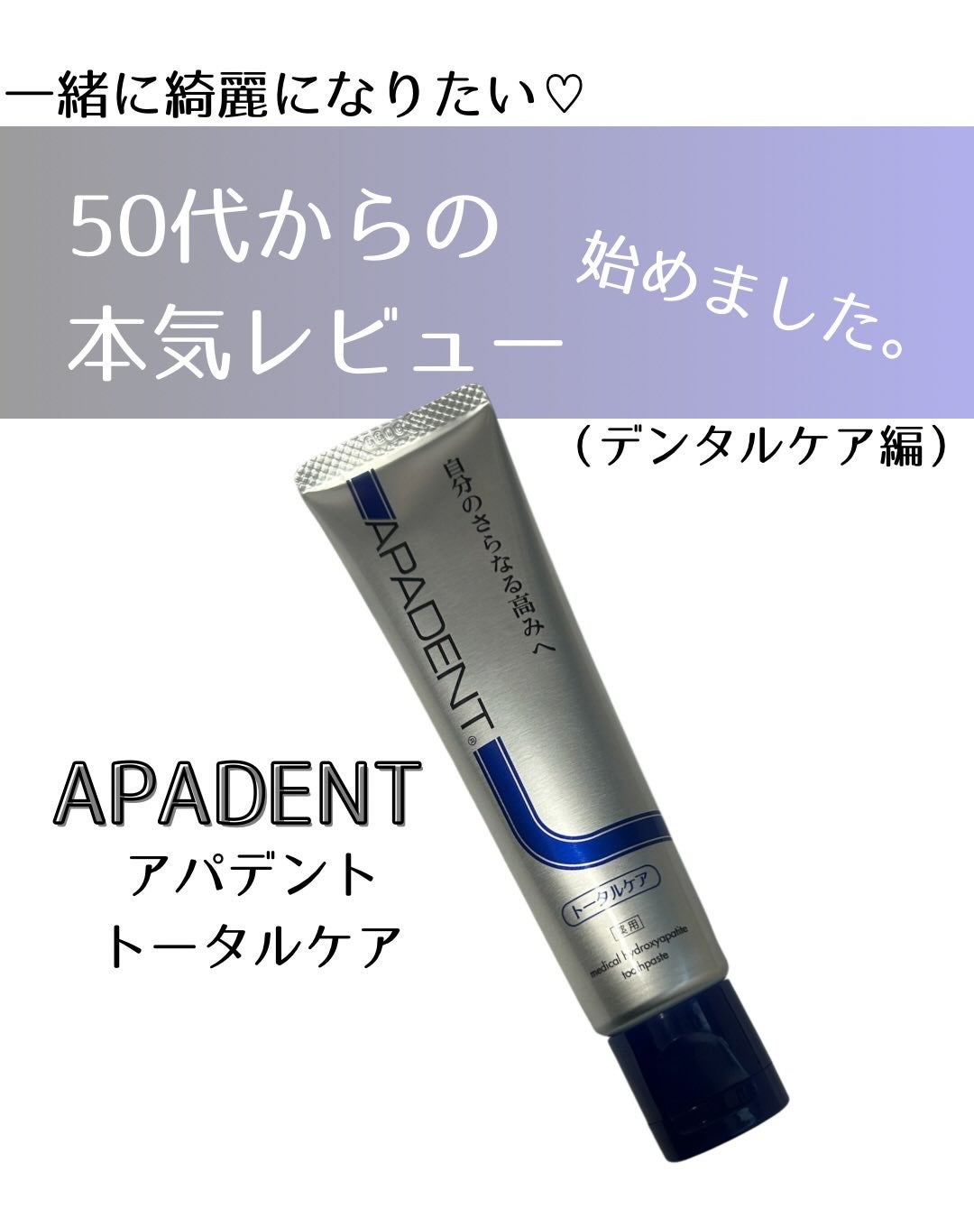 アパデント トータルケア/アパデント/歯磨き粉を使ったクチコミ(1枚目)