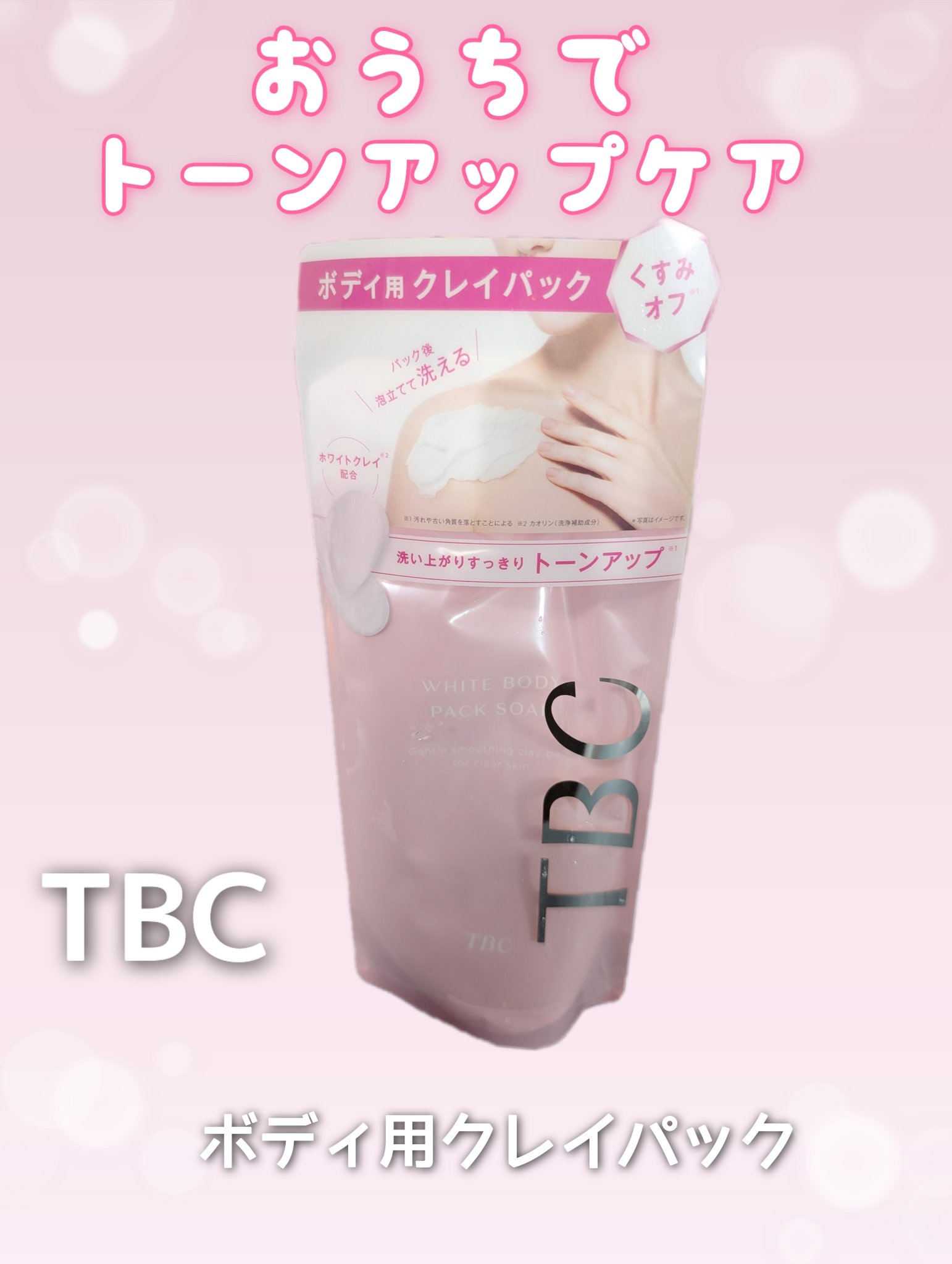 ホワイトボディパックソープ/TBC/ボディソープを使ったクチコミ（1枚目）