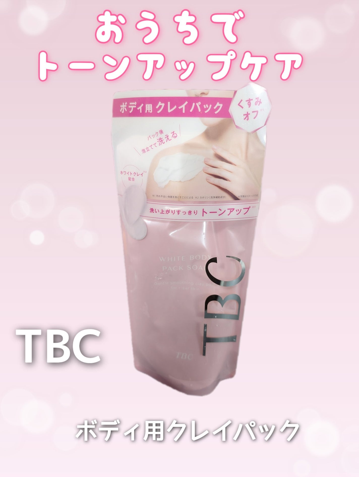 ホワイトボディパックソープ/TBC/ボディソープを使ったクチコミ(1枚目)