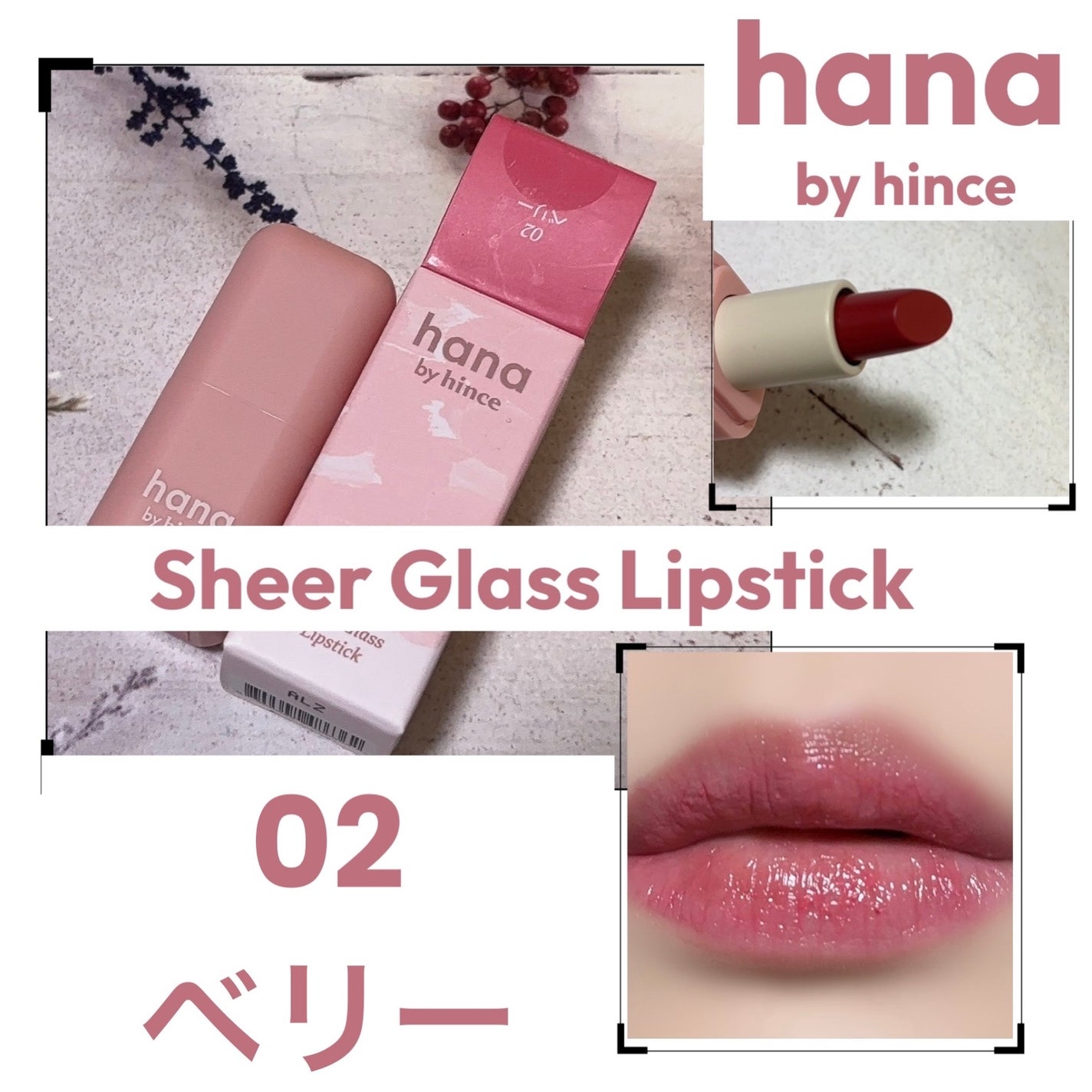 シアーグラスリップスティック/hana by hince/口紅を使ったクチコミ(1枚目)