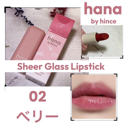 シアーグラスリップスティック/hana by hince/口紅を使ったクチコミ(1枚目)