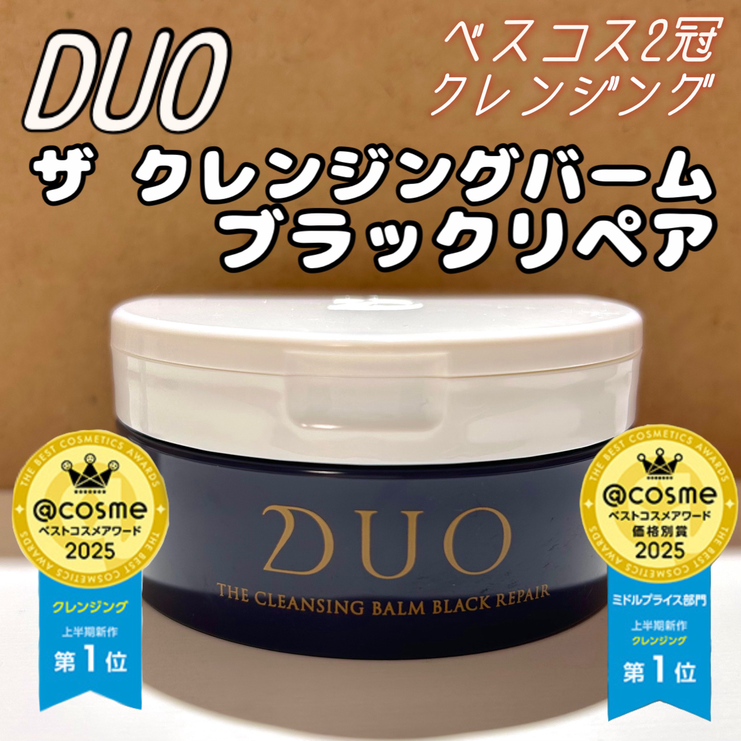 デュオ ザ クレンジングバーム ブラックリペア/DUO/クレンジングバームを使ったクチコミ（1枚目）