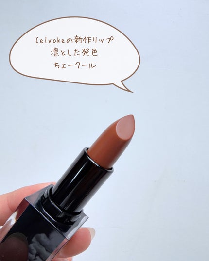 セルヴォーク ルージュ オー ミューテッドグロウ/Celvoke/口紅を使ったクチコミ(4枚目)