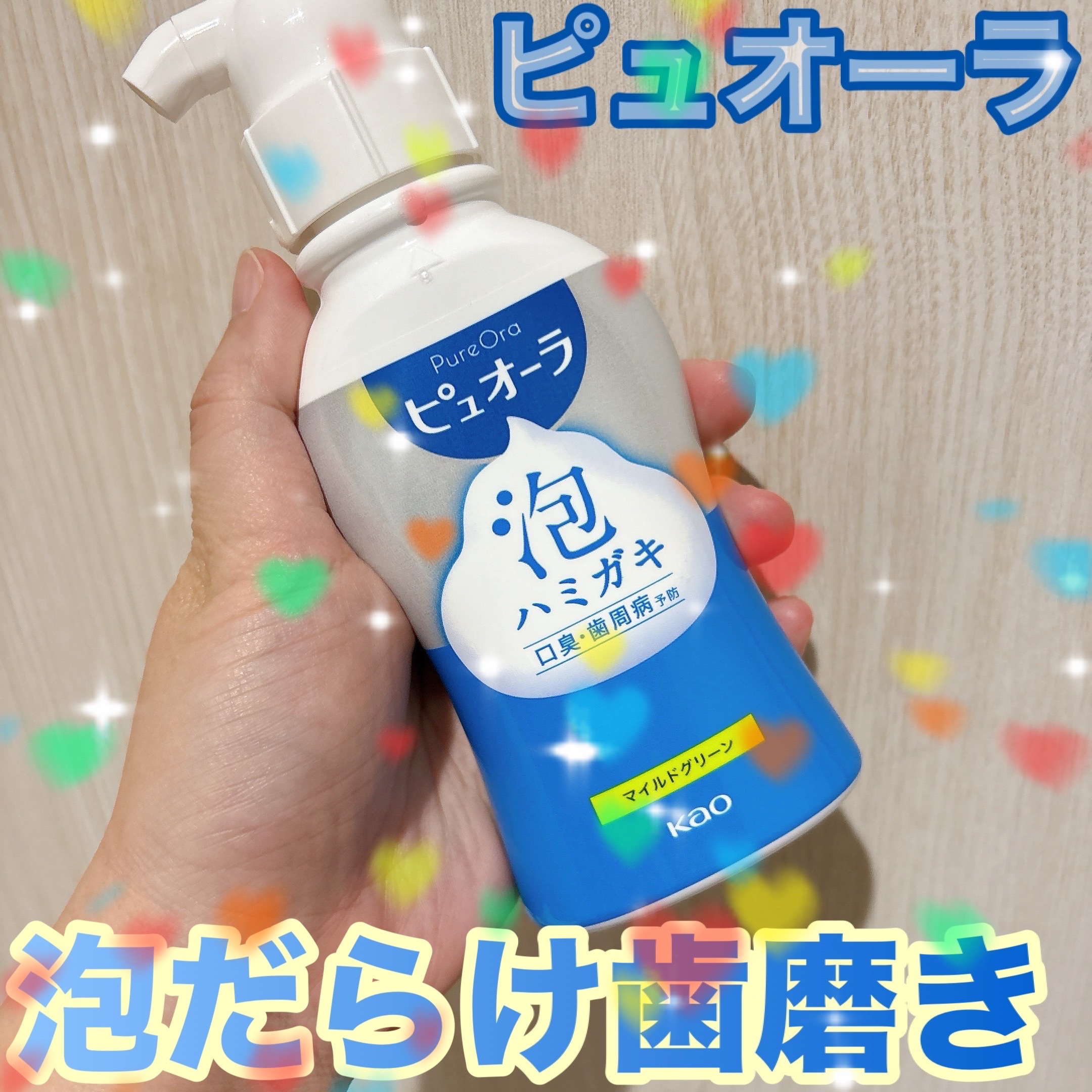 ✔︎ピュオーラ 泡ハミガキ
 マイルドグリーン 190ml



前使って病みつきになったから、
味違いを購入！

ボトルを押して出すのが楽なので、
手が塞がってても片手で出せるのが
めっちゃ楽ー！

使いたい泡の量を調節しやすいし、
口の