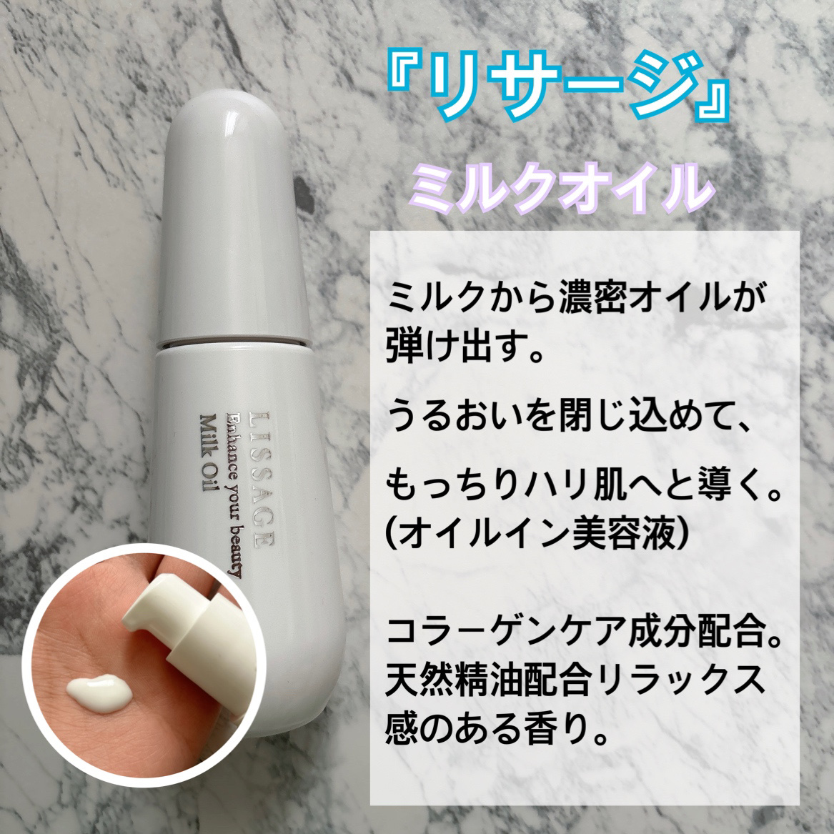 リサージ ミルクオイル｜リサージの口コミ - エイジングケアにおすすめ