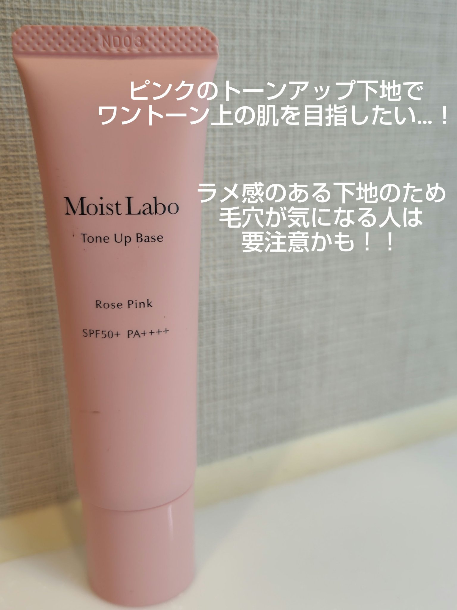 モイストラボ　トーンアップ下地/Moist Labo/化粧下地を使ったクチコミ（1枚目）