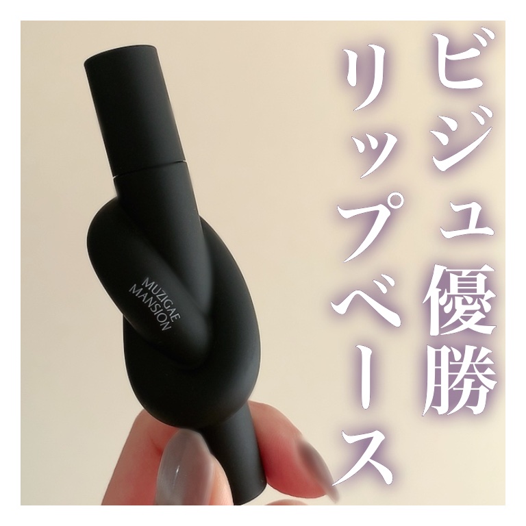 タイアップカバーティント 03 PINK STEP/MUZIGAE MANSION/リップティントを使ったクチコミ（1枚目）