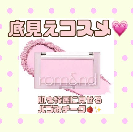 ベターザンチーク/rom&nd/パウダーチークを使ったクチコミ(1枚目)